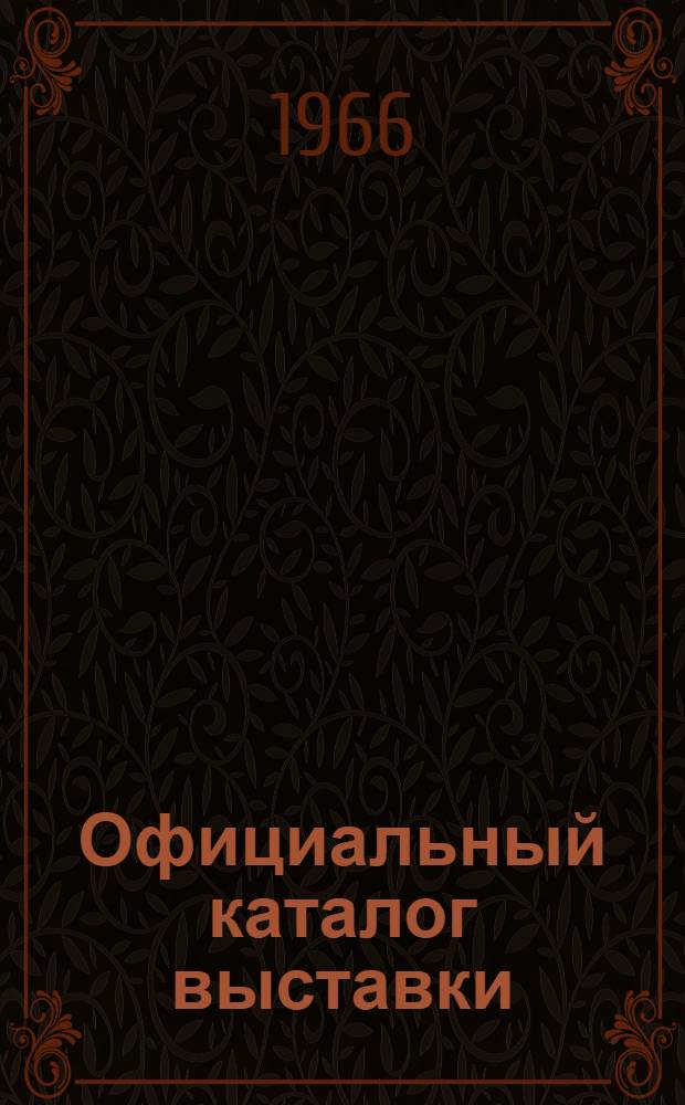 Официальный каталог выставки : 1-