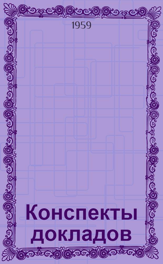 Конспекты докладов : Ч. 1