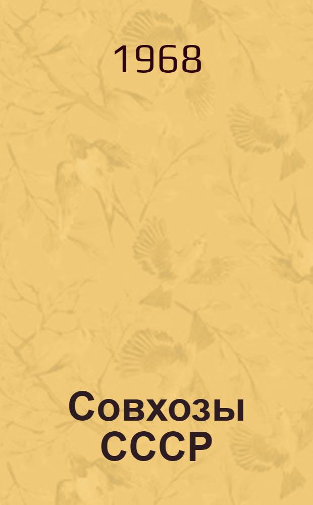 Совхозы СССР : (Стат. сборник)