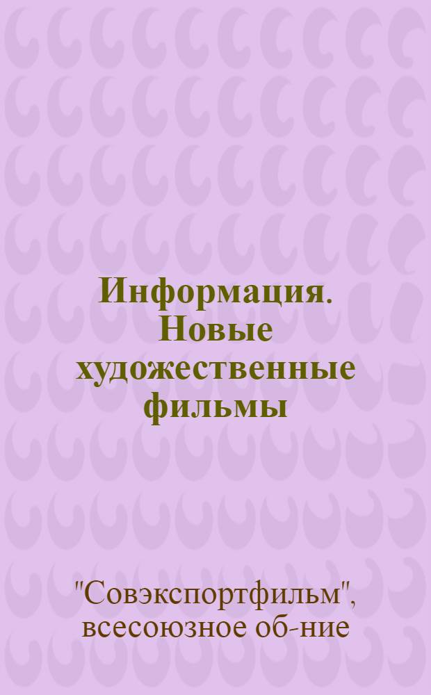 Информация. Новые художественные фильмы