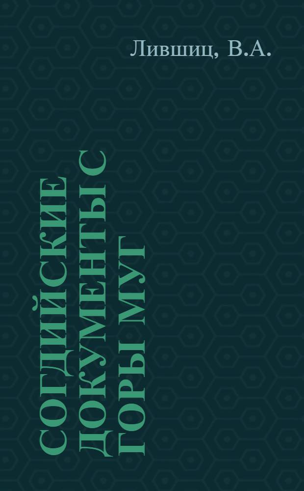Согдийские документы с горы Муг : Чтение. Перевод. Комментарии Вып. 1. Вып. 2 : Юридические документы и письма