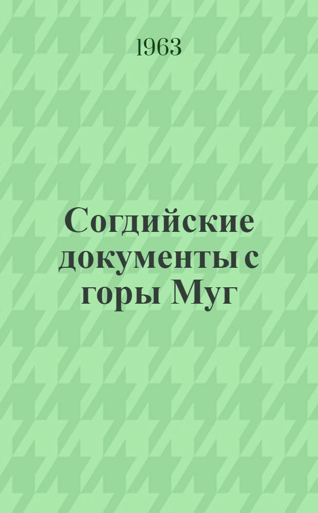 Согдийские документы с горы Муг : Чтение. Перевод. Комментарии Вып. 1. Вып. 3 : Хозяйственные документы
