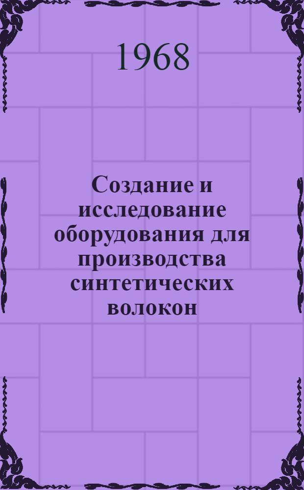 Создание и исследование оборудования для производства синтетических волокон