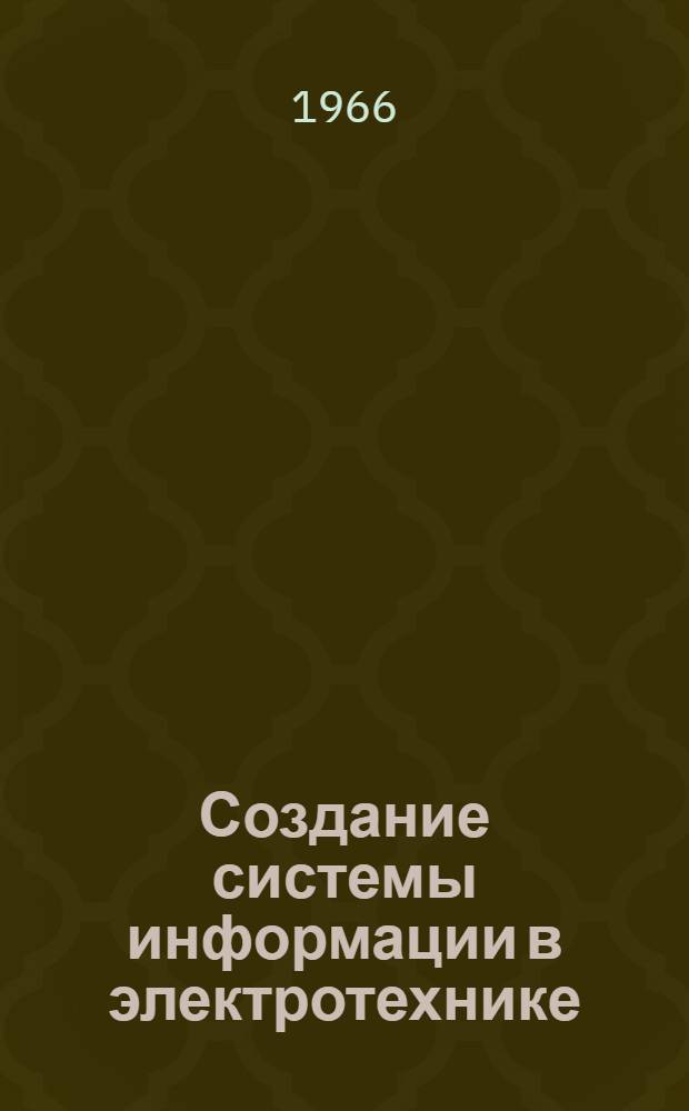 Создание системы информации в электротехнике : Вып. 1-