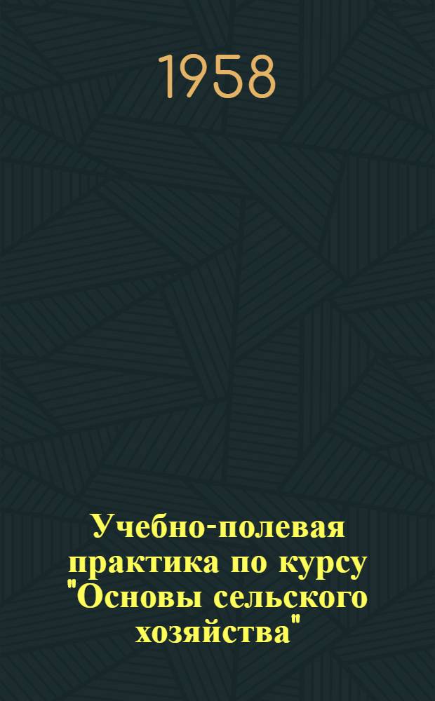 Учебно-полевая практика по курсу "Основы сельского хозяйства" : Учеб.-метод. пособие для студентов-заочников фак. естествознания пед. ин-тов : Ч. 1-