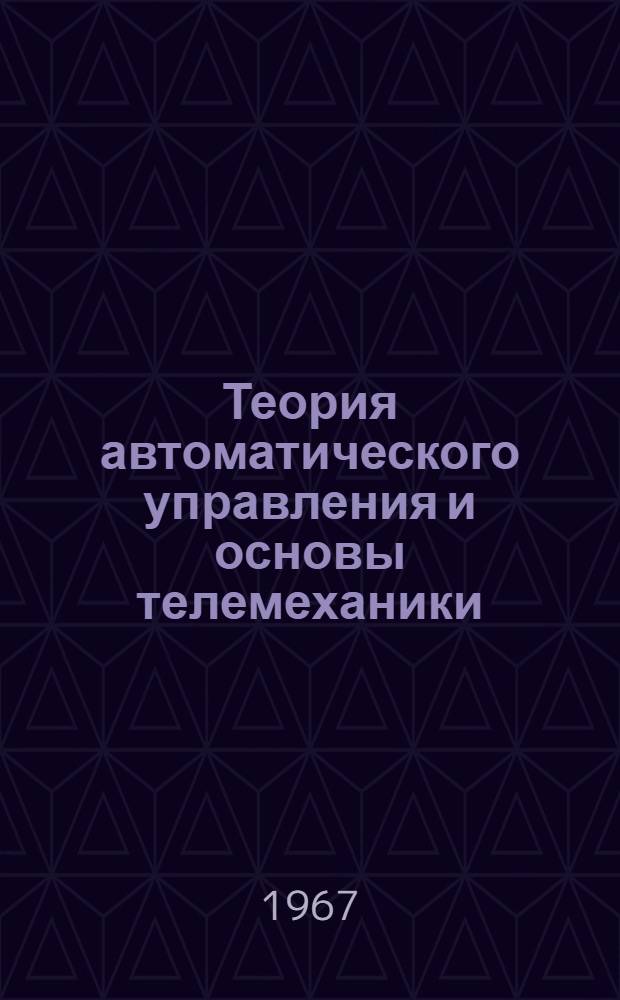 Теория автоматического управления и основы телемеханики : Конспект лекций : Ч. -2