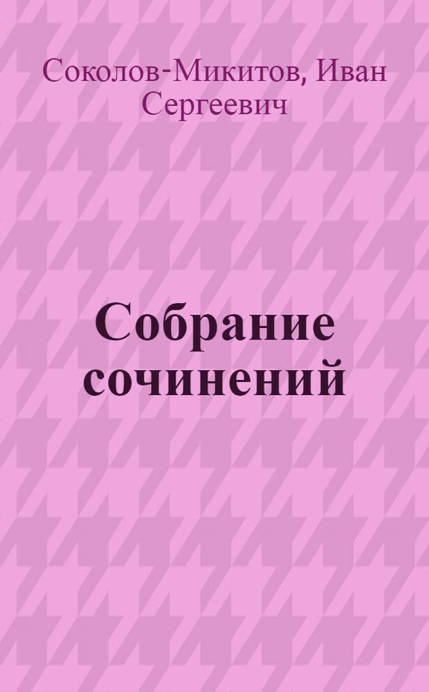 Собрание сочинений : В 4 т