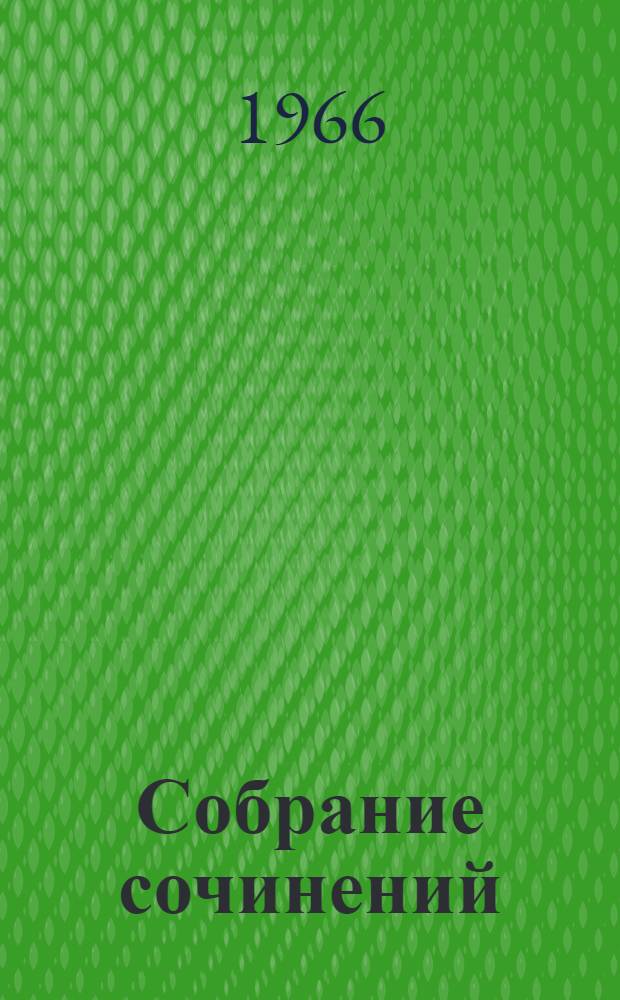 Собрание сочинений : В 4 т. Т. 3 : По горам, лесам и морям
