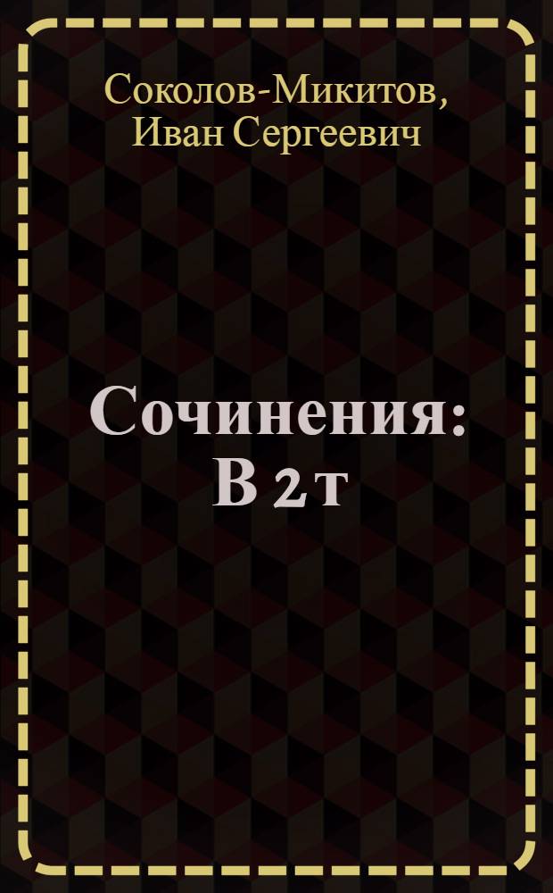 Сочинения : В 2 т