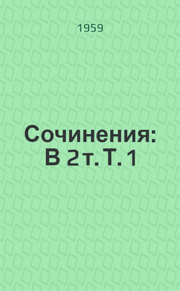 Сочинения : В 2 т. Т. 1 : Повести и рассказы