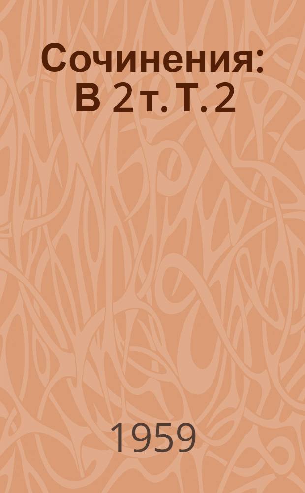 Сочинения : В 2 т. Т. 2 : Очерки