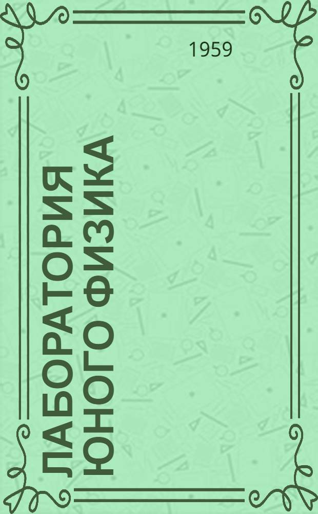 Лаборатория юного физика : Вып. 1-. Вып. 1