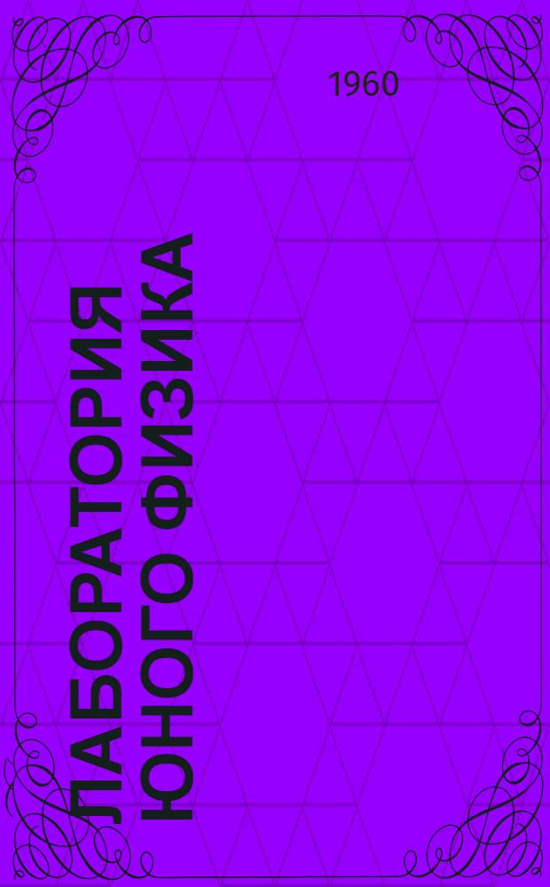 Лаборатория юного физика : Вып. 1-. Вып. 2