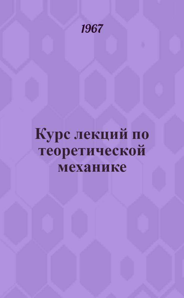 Курс лекций по теоретической механике (динамика) : Учеб. пособие : Ч. 1-
