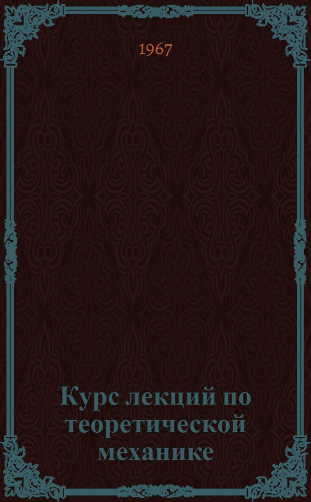 Курс лекций по теоретической механике (динамика) : Учеб. пособие Ч. 1-. Ч. 1