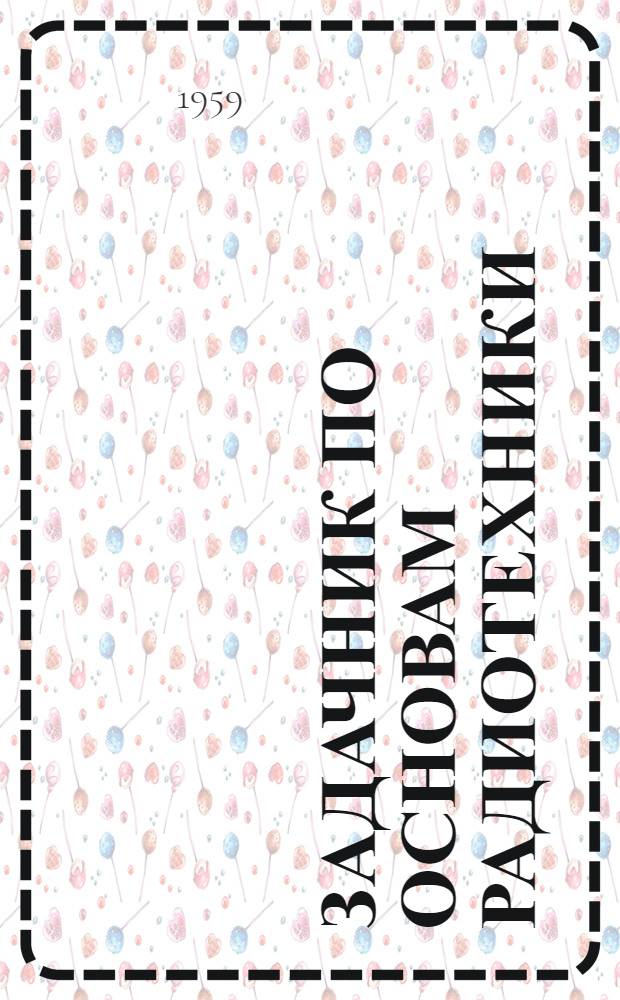Задачник по основам радиотехники