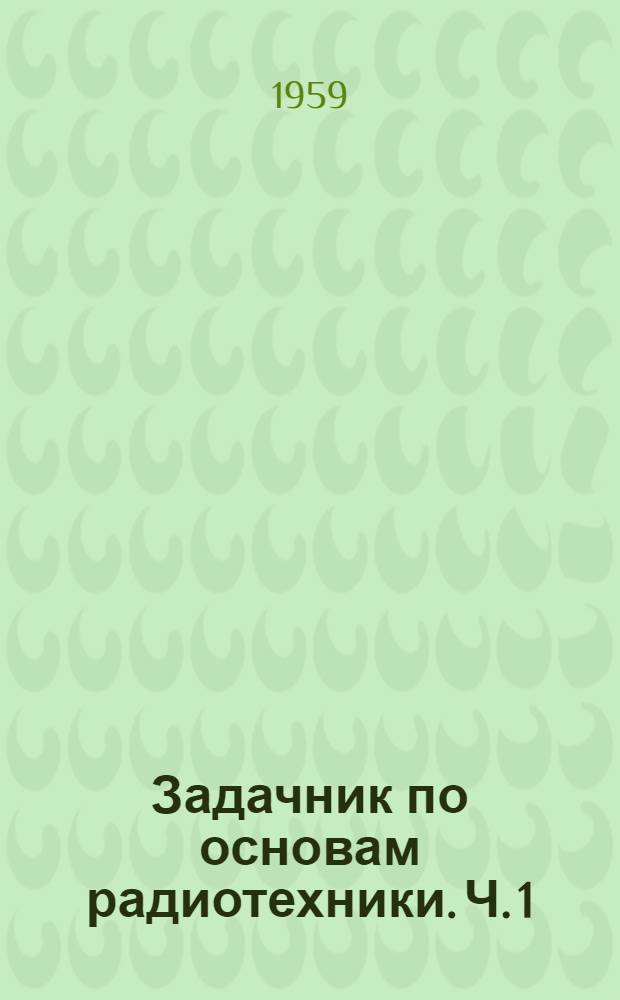 Задачник по основам радиотехники. Ч. 1
