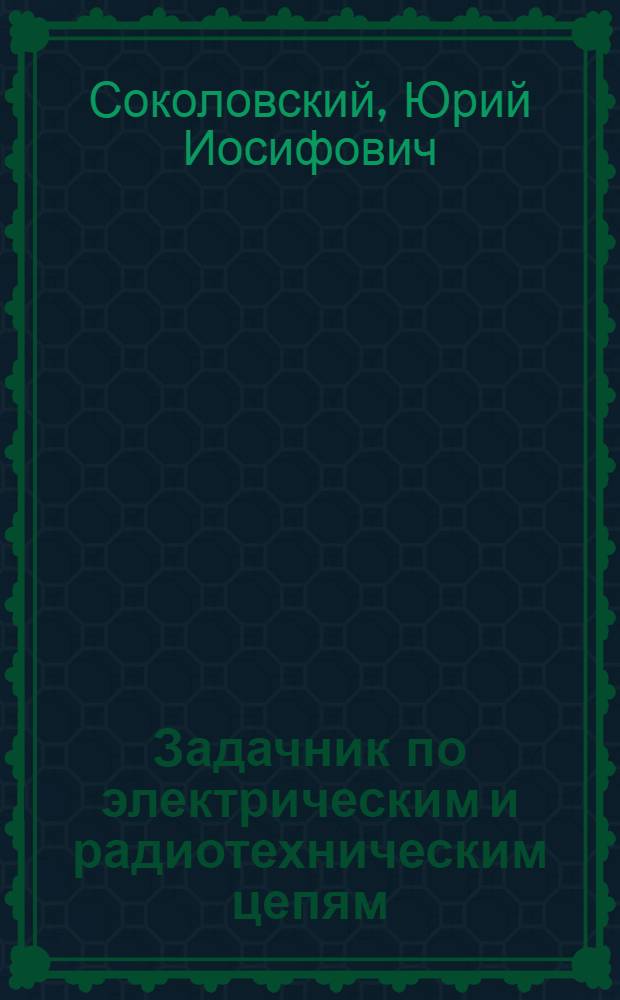 Задачник по электрическим и радиотехническим цепям : Ч. 1-