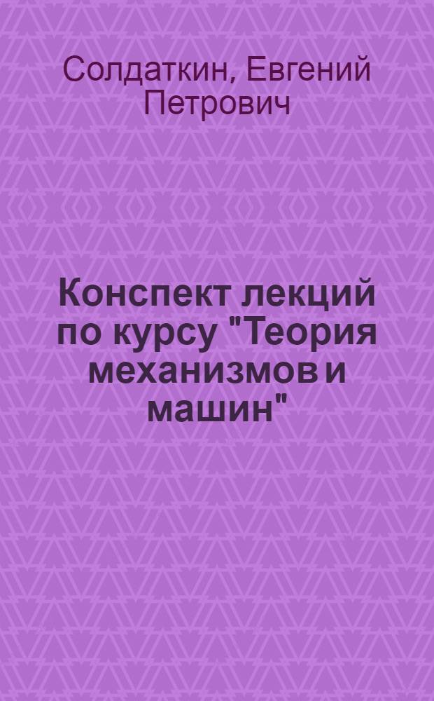 Конспект лекций по курсу "Теория механизмов и машин" : Ч. 1-