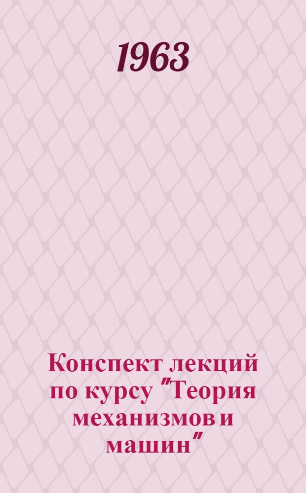 Конспект лекций по курсу "Теория механизмов и машин" : Ч. 1-. Ч. 3. Лекции №№ 15-23