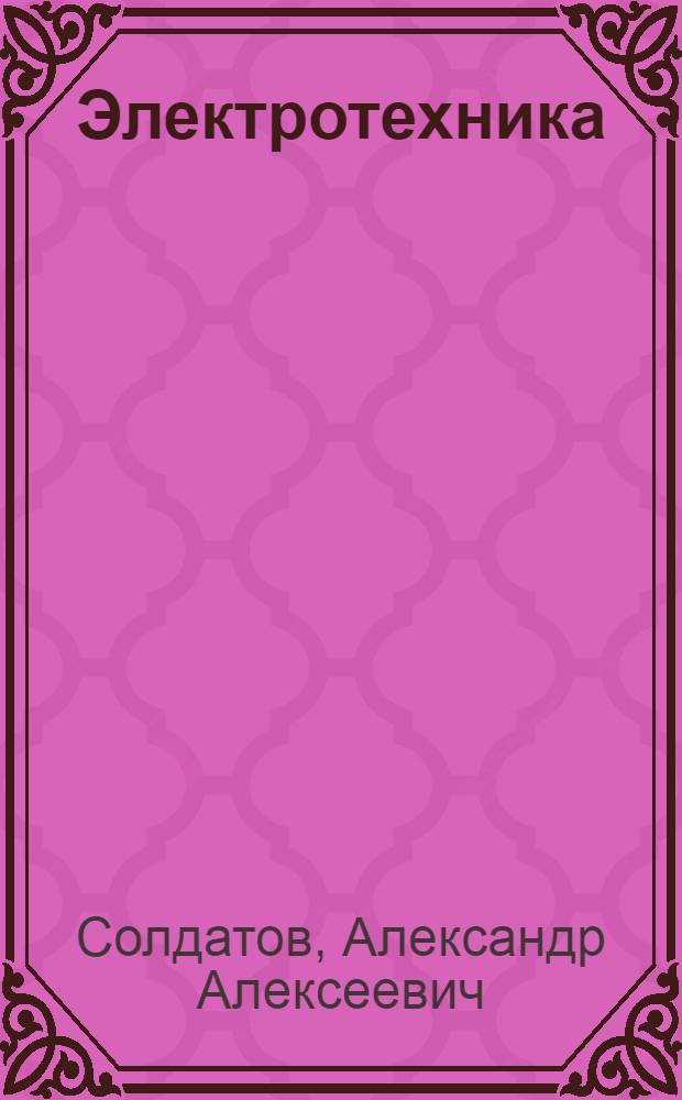 Электротехника : Учеб. пособие для сред. спец. учеб. заведений : В 4 ч. : Ч. 1-4