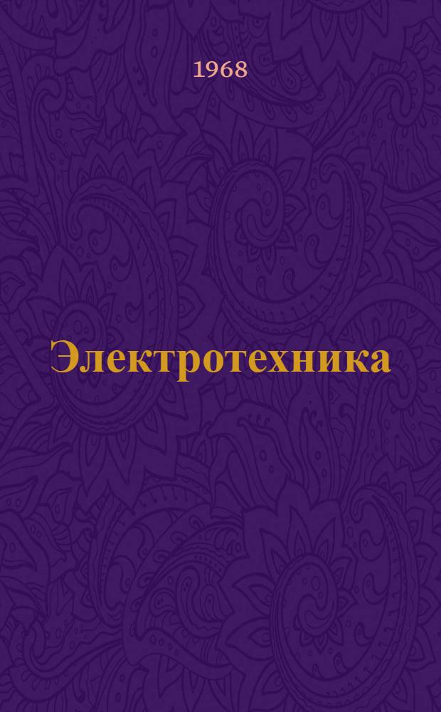 Электротехника : Учеб. пособие для сред. спец. учеб. заведений [В 4 ч.] Ч. 1-4. Ч. 1 : Электростатика и постоянный ток