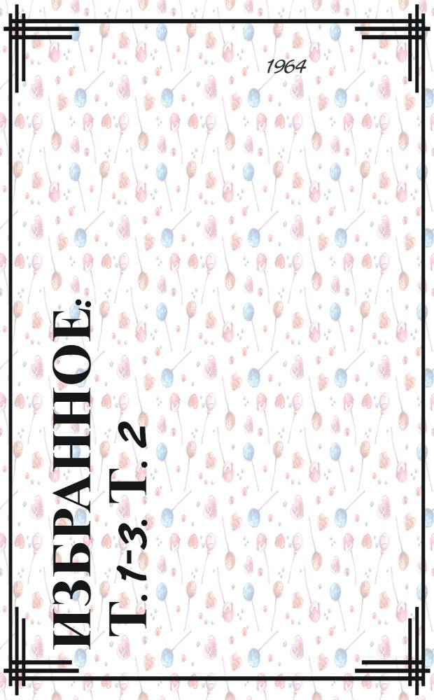[Избранное : Т. 1-3]. [Т. 2] : Повесть о Ходже Насреддине