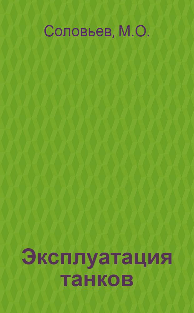 Эксплуатация танков : Ч. 2