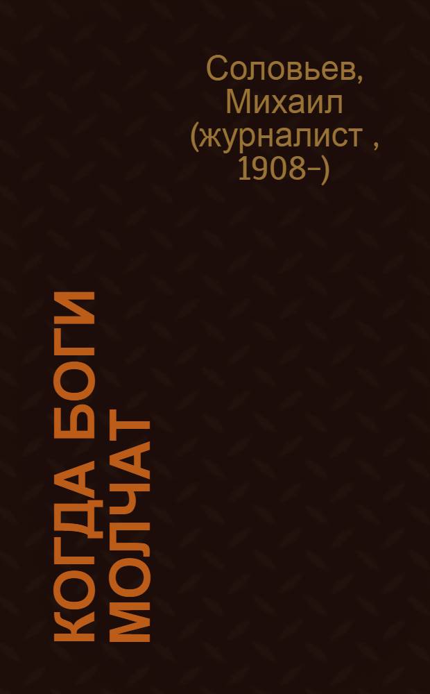 Когда боги молчат : кн. 1, кн. 2