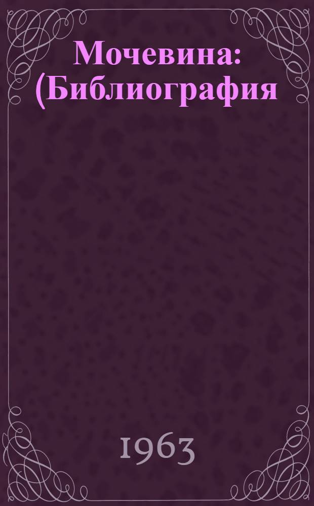Мочевина : (Библиография). 3