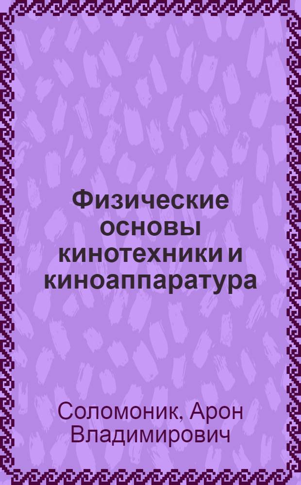 Физические основы кинотехники и киноаппаратура : Метод. пособие для студентов электротехн. фак. : Задание 1-