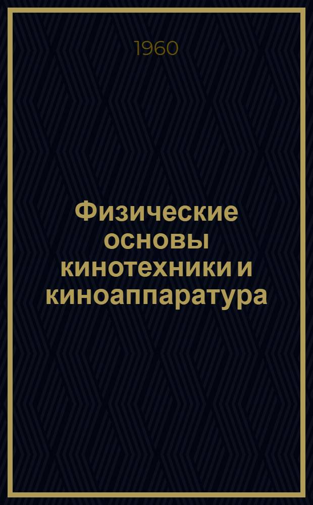 Физические основы кинотехники и киноаппаратура : Метод. пособие для студентов электротехн. фак. Задание 1-. Задания № 1-2