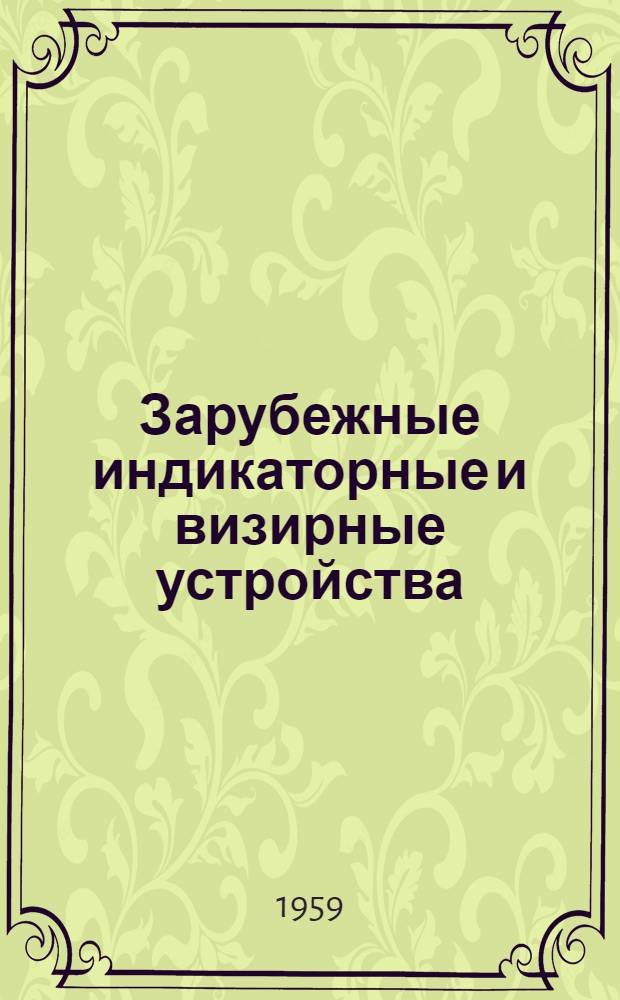 Зарубежные индикаторные и визирные устройства