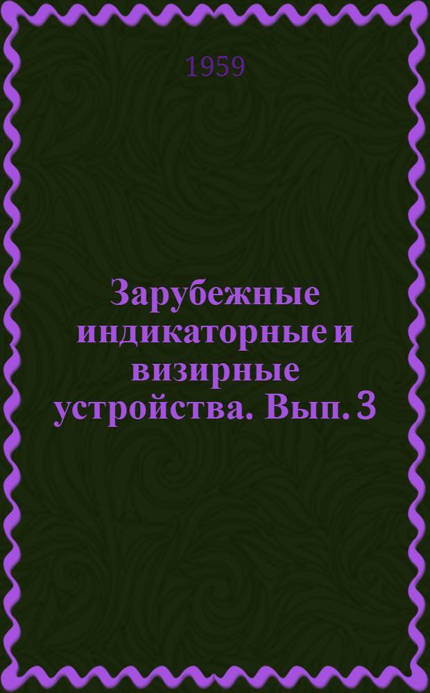 Зарубежные индикаторные и визирные устройства. Вып. 3 : Матричные электролюминесцентные экраны
