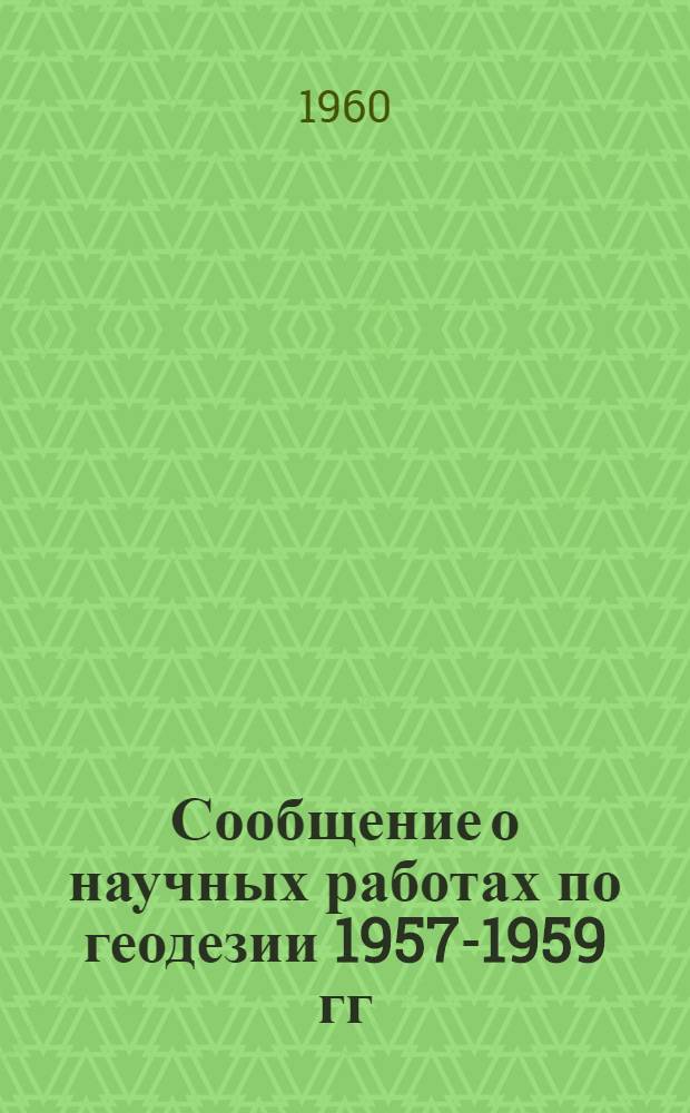 Сообщение о научных работах по геодезии 1957-1959 гг : 1-. 3 : Геодезическая астрономия