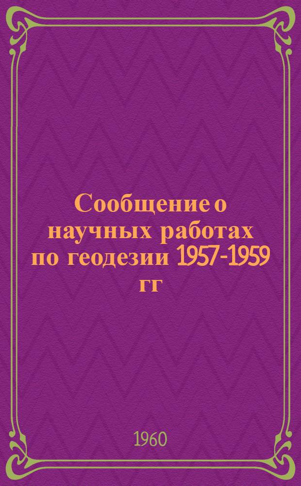 Сообщение о научных работах по геодезии 1957-1959 гг : 1-. 6 : Изучение земных приливов