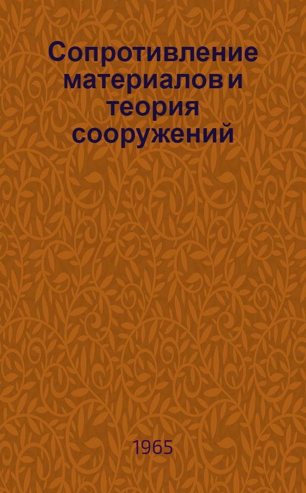 Сопротивление материалов и теория сооружений : Межведомств. респ. науч. сборник : Вып. 1-