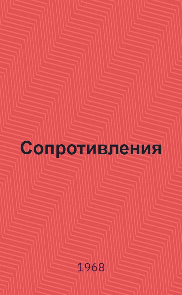 Сопротивления : Справочник Т. 1-. Т. 1
