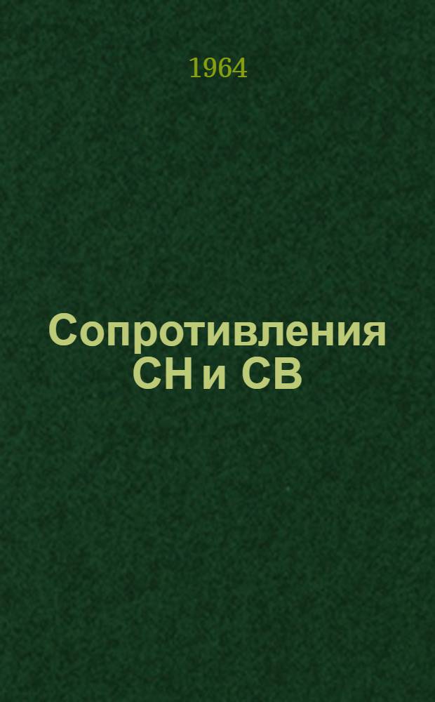 Сопротивления СН и СВ : Описание и инструкция по обслуживанию