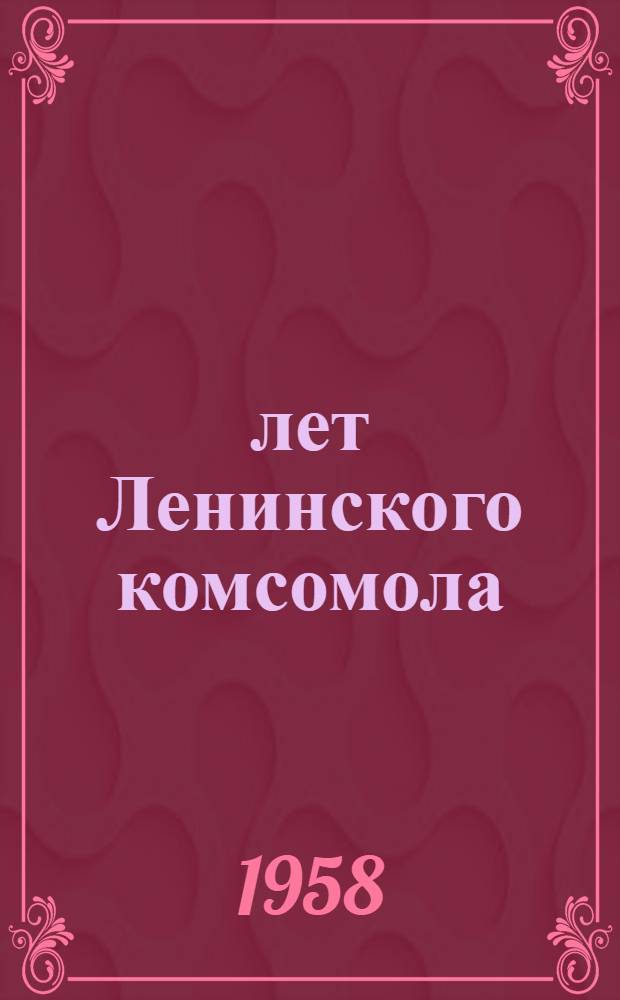 40 лет Ленинского комсомола : (Сборник материалов). Ч. 1 : Комсомол на защите Социалистического Отечества в годы гражданской войны