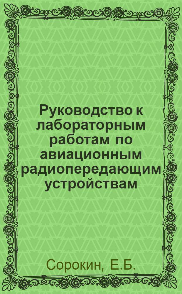 Руководство к лабораторным работам по авиационным радиопередающим устройствам : В 2 вып. : Вып. 1-