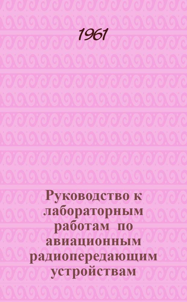 Руководство к лабораторным работам по авиационным радиопередающим устройствам : [В 2 вып.] Вып. 1-. Вып. 1