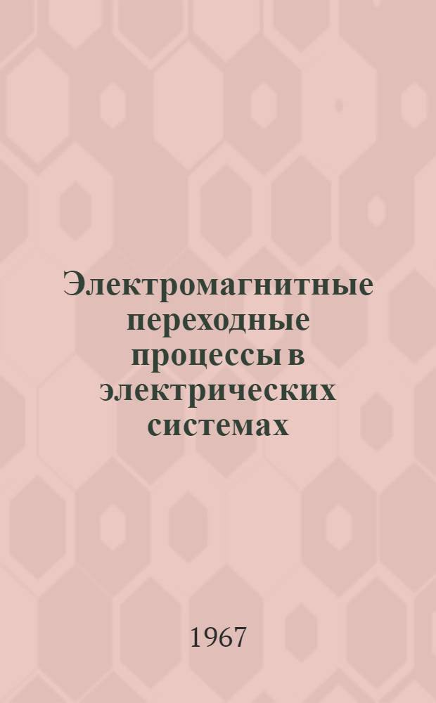 Электромагнитные переходные процессы в электрических системах : Учеб. пособие : Ч. 1-