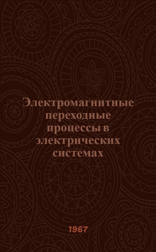 Электромагнитные переходные процессы в электрических системах : [Учеб. пособие] Ч. 1-. Ч. 1