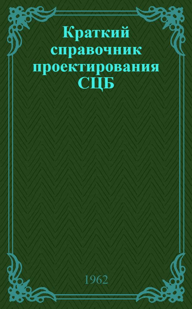 Краткий справочник проектирования СЦБ