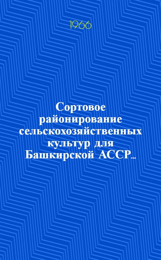 Сортовое районирование сельскохозяйственных культур для Башкирской АССР...