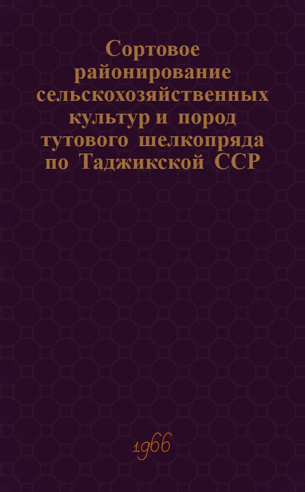 Сортовое районирование сельскохозяйственных культур и пород тутового шелкопряда по Таджикской ССР...