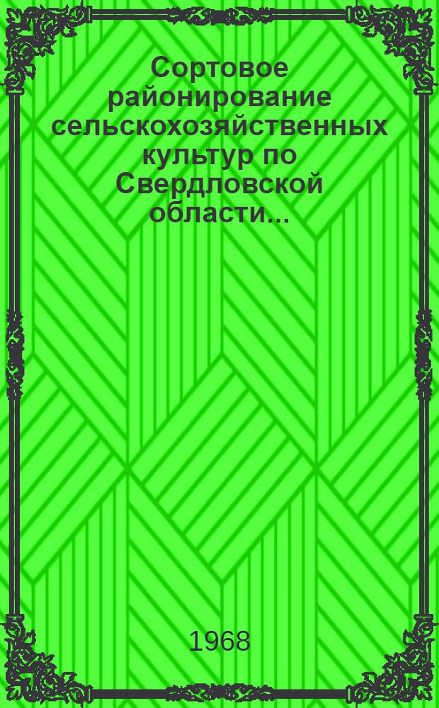 Сортовое районирование сельскохозяйственных культур по Свердловской области...