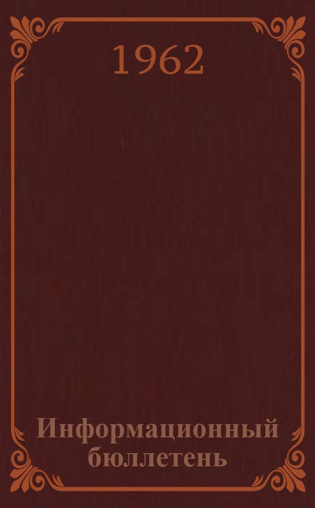 Информационный бюллетень : № 4-