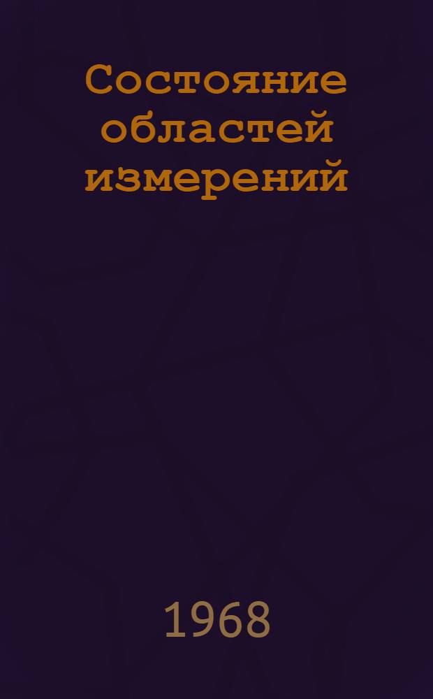 Состояние областей измерений : Серия обзоров : Вып. 4-